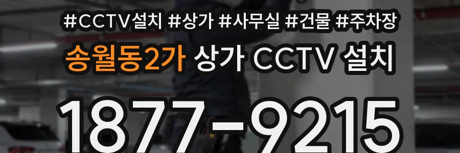 송월동2가 상가 CCTV 설치