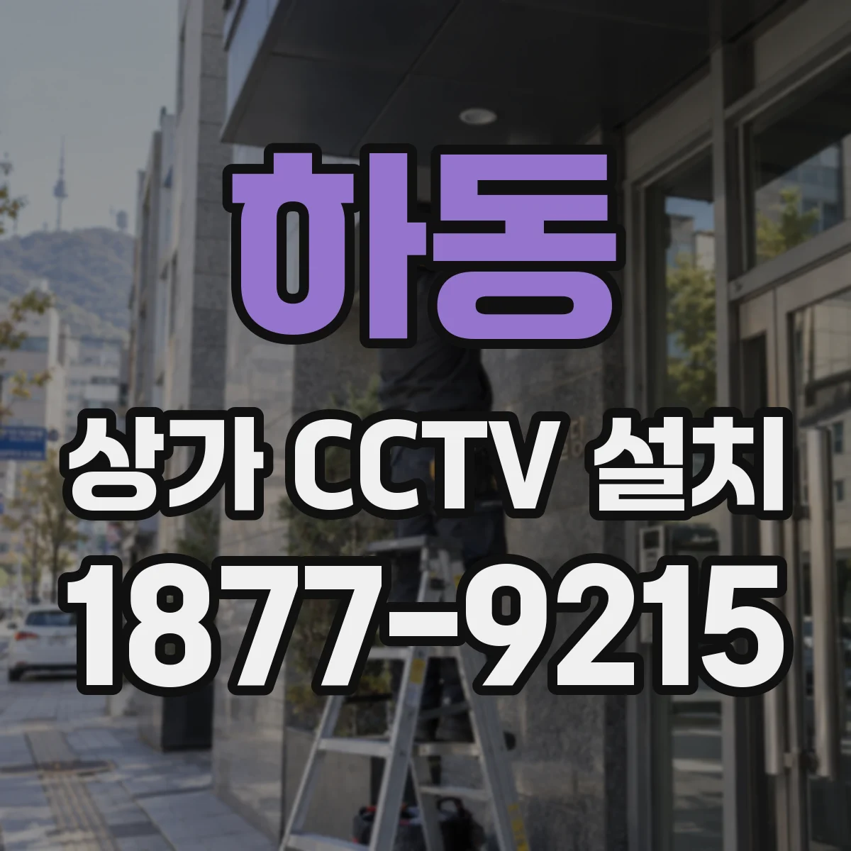 하동 상가 CCTV 설치