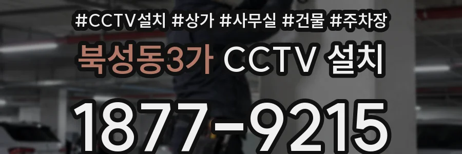 북성동3가 CCTV 설치