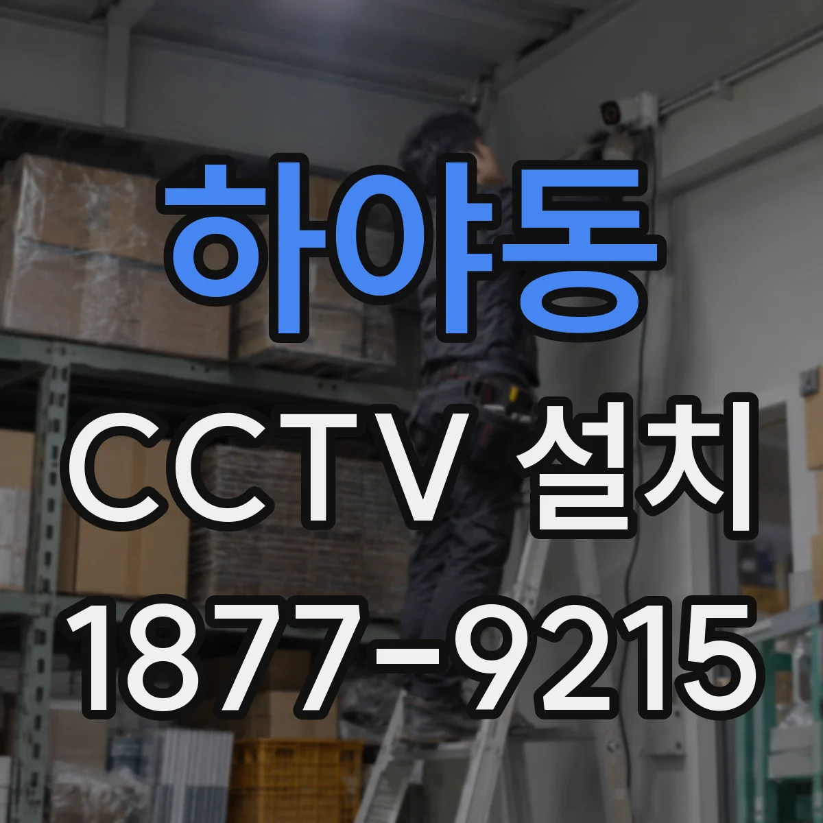 하야동 CCTV 설치