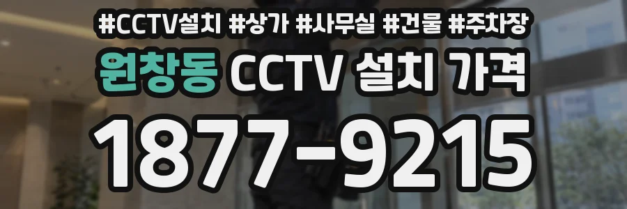 원창동 CCTV 설치 가격