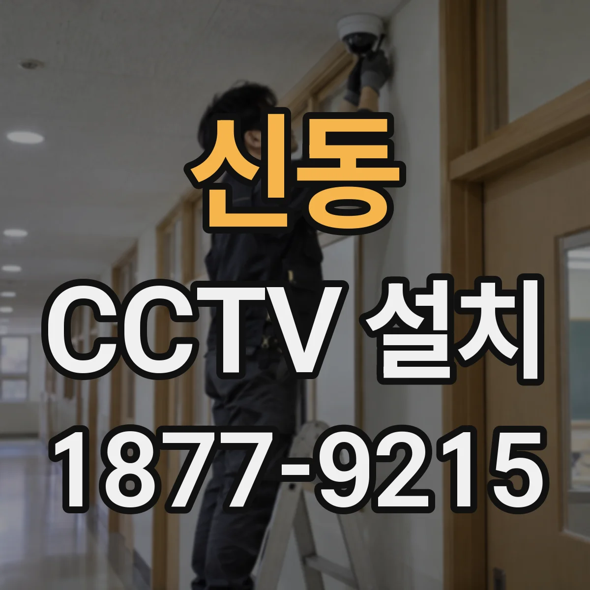 신동 CCTV 설치