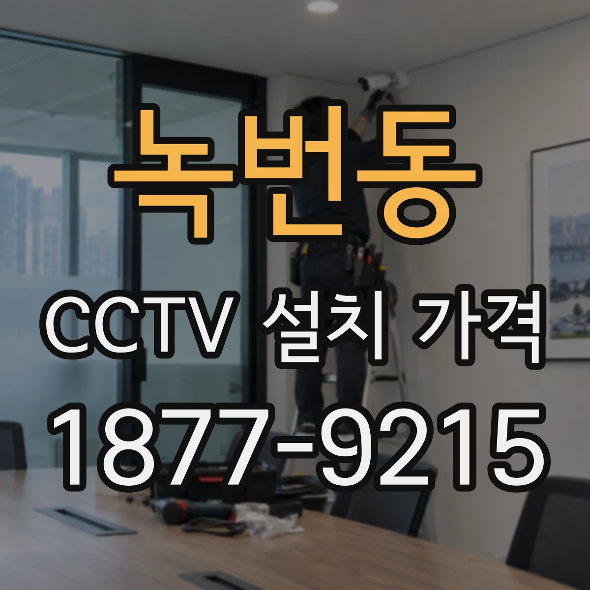 녹번동 CCTV 설치 가격