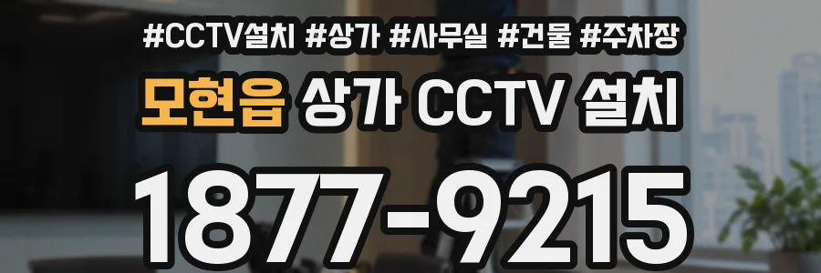 모현읍 상가 CCTV 설치