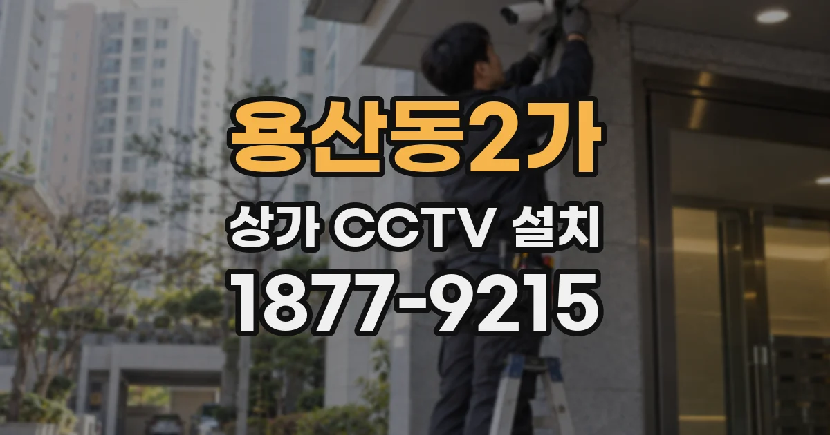 용산동2가 상가 CCTV 설치