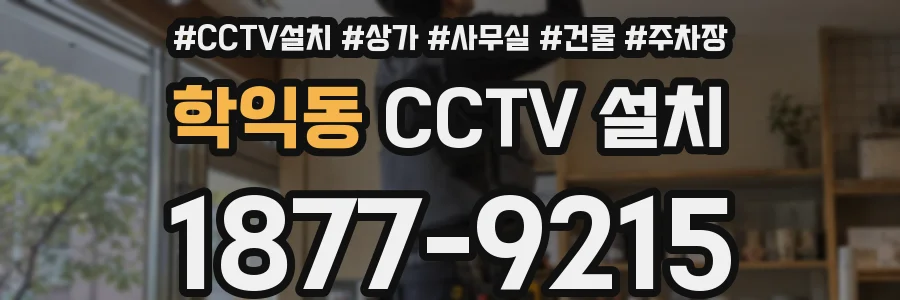 학익동 CCTV 설치
