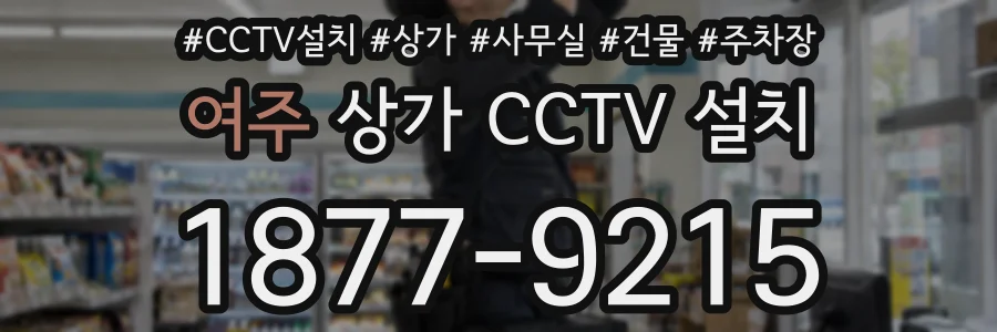 여주 상가 CCTV 설치