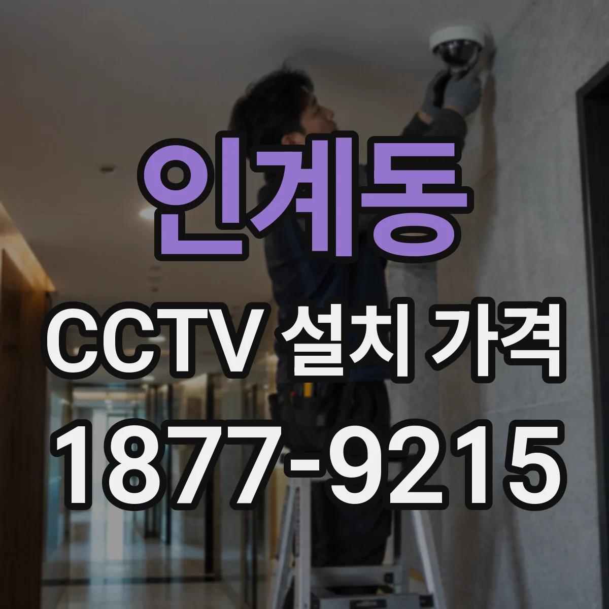 인계동 CCTV 설치 가격