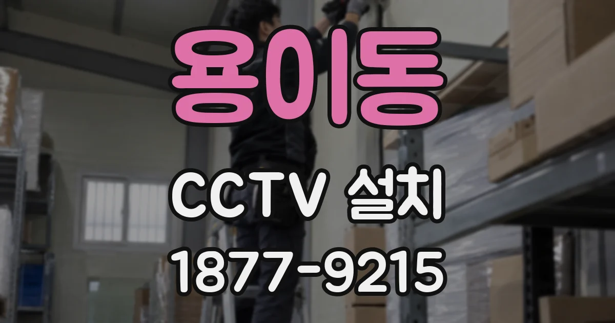 용이동 CCTV 설치
