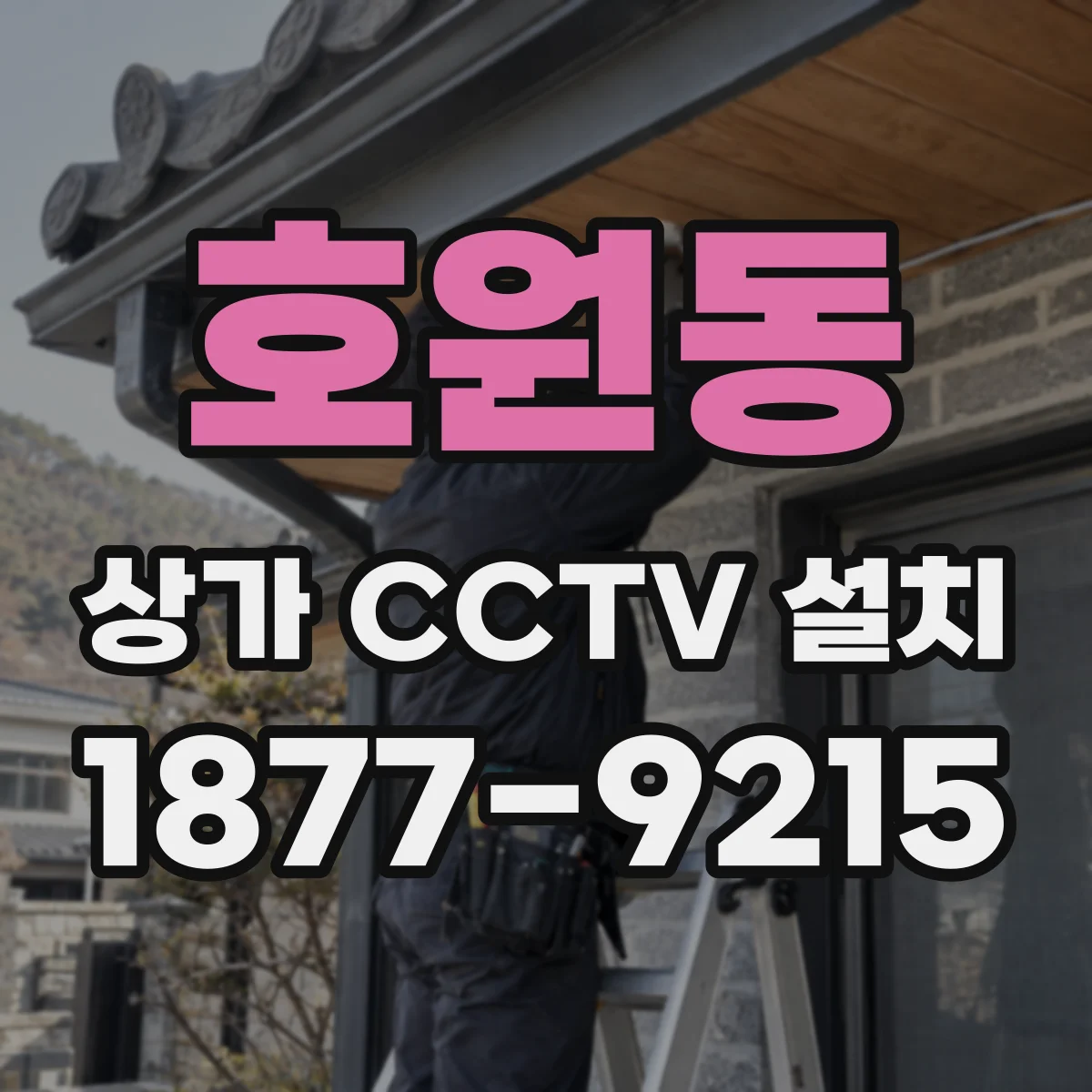호원동 상가 CCTV 설치