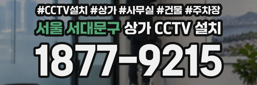 서울 서대문구 상가 CCTV 설치