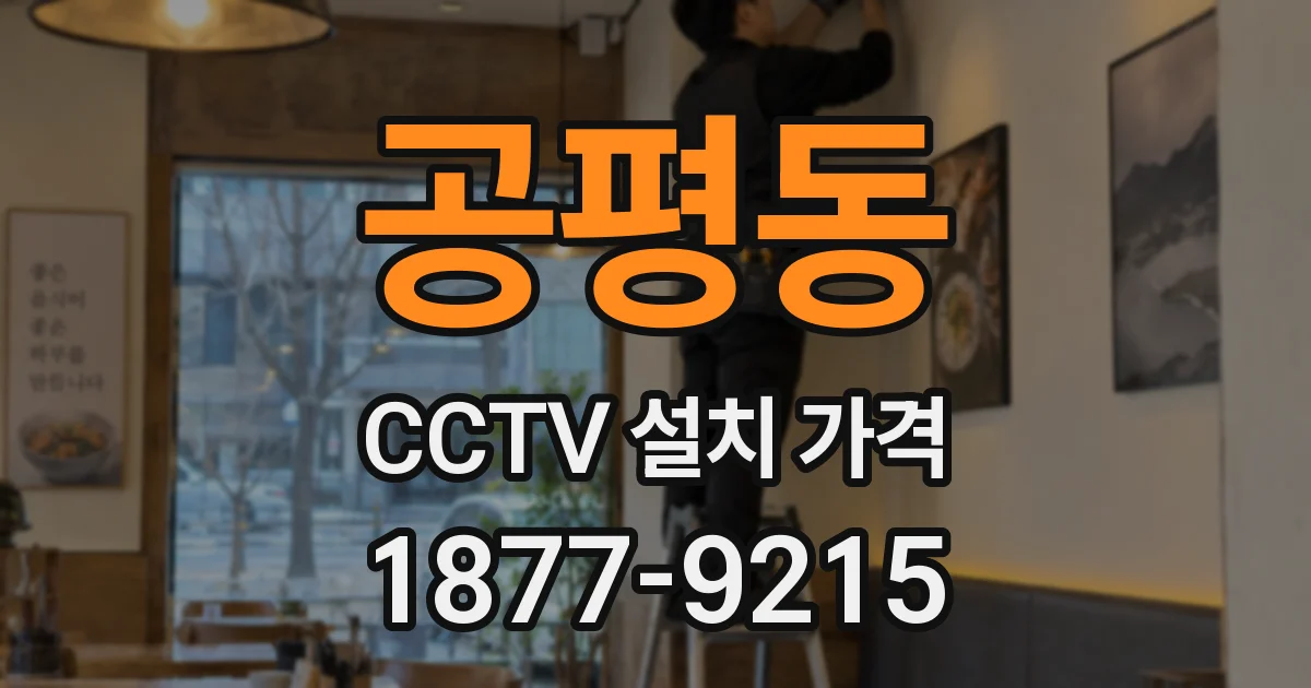 공평동 CCTV 설치 가격