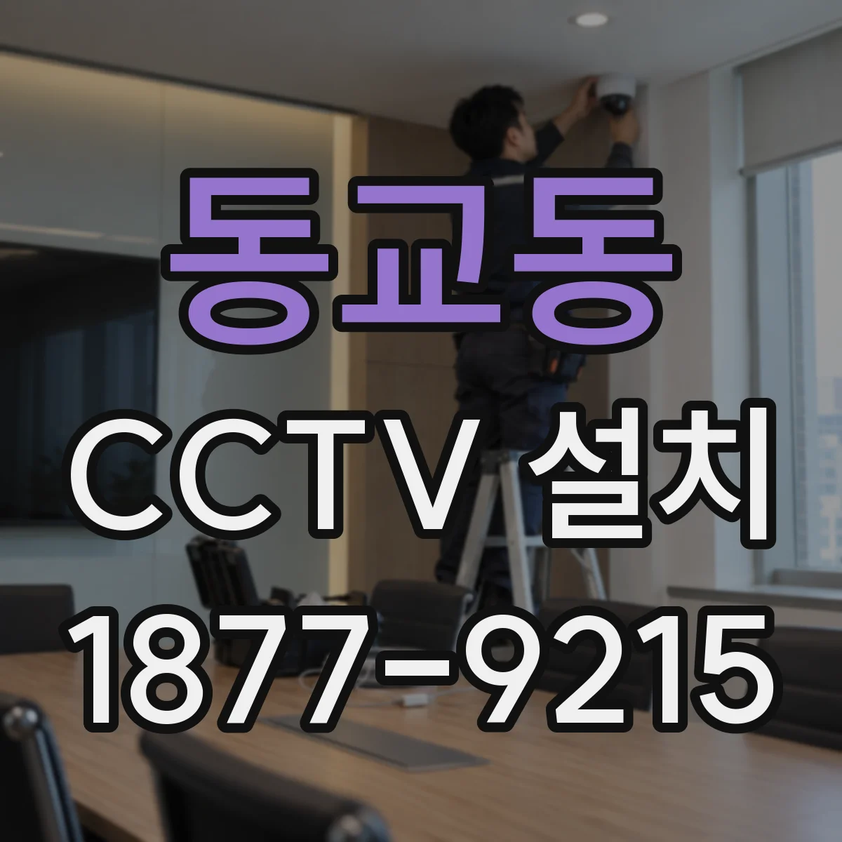 동교동 CCTV 설치