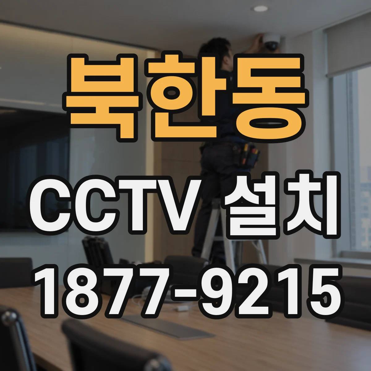 북한동 CCTV 설치