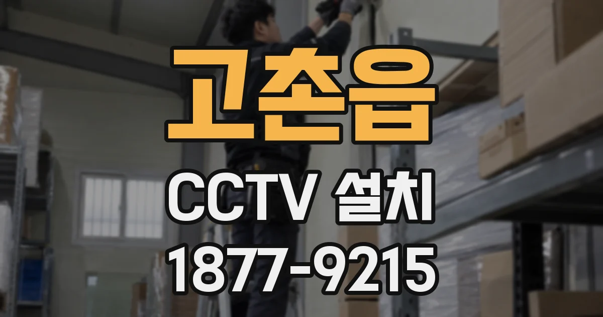 고촌읍 CCTV 설치