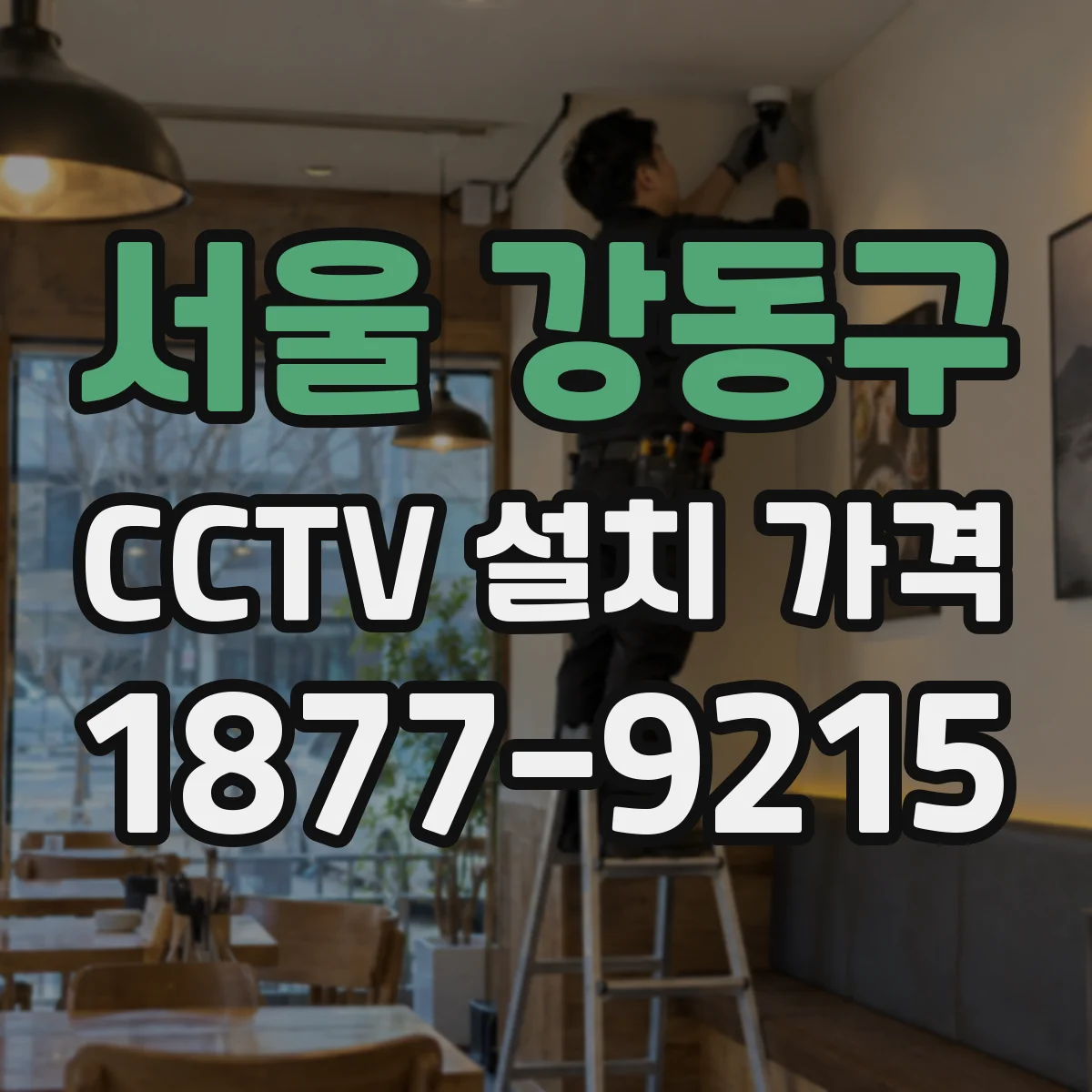 서울 강동구 CCTV 설치 가격