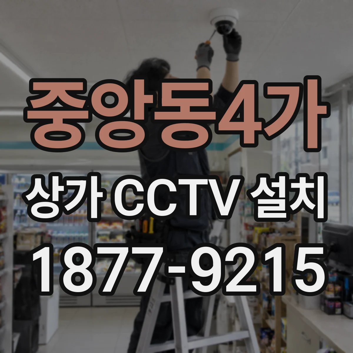 중앙동4가 상가 CCTV 설치