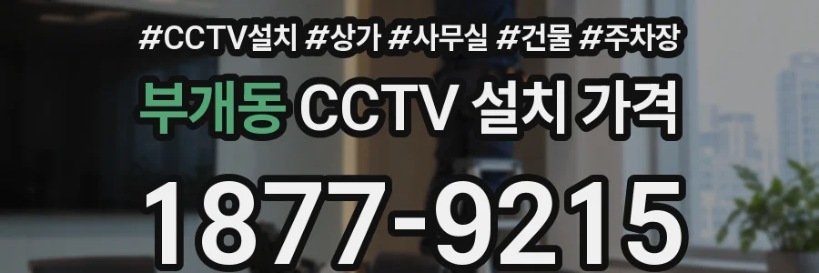 부개동 CCTV 설치 가격