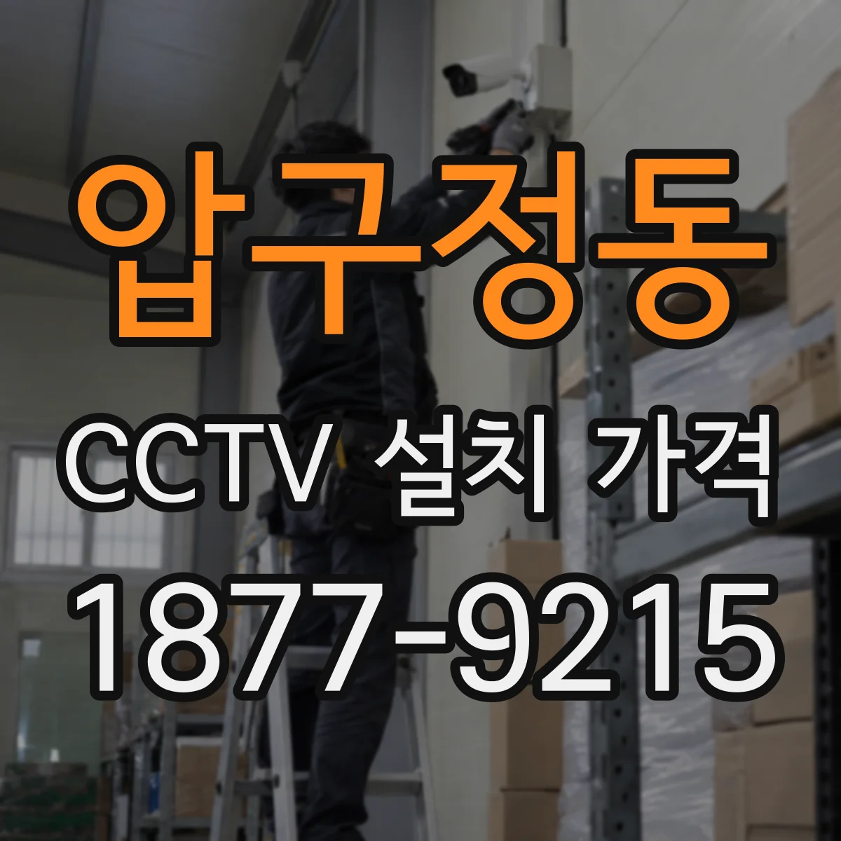 압구정동 CCTV 설치 가격