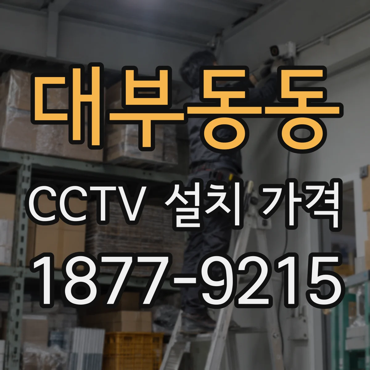 대부동동 CCTV 설치 가격