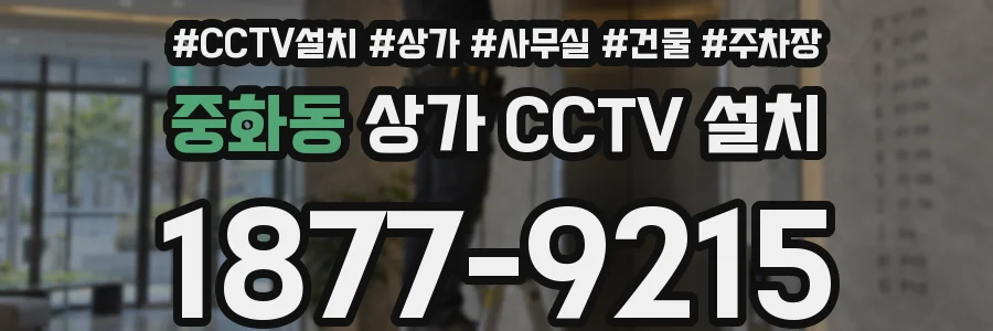 중화동 상가 CCTV 설치