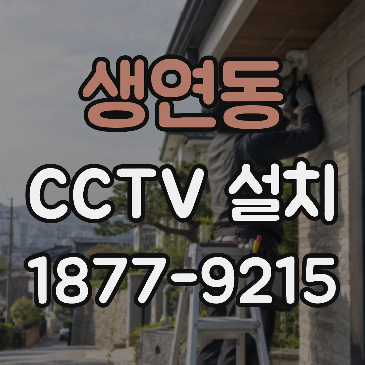 생연동 CCTV 설치