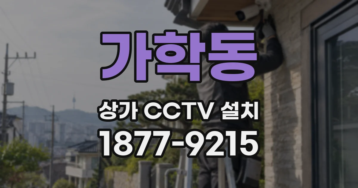 가학동 상가 CCTV 설치
