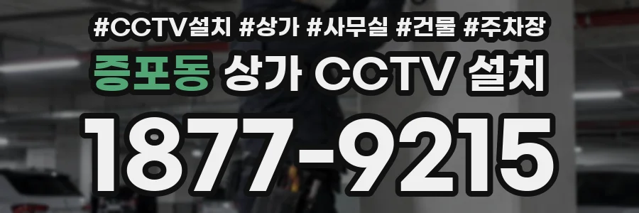 증포동 상가 CCTV 설치