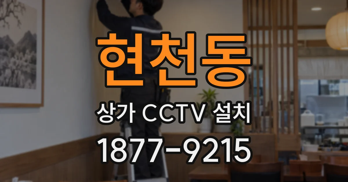 현천동 상가 CCTV 설치