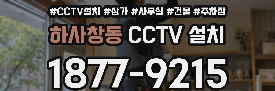 하사창동 CCTV 설치