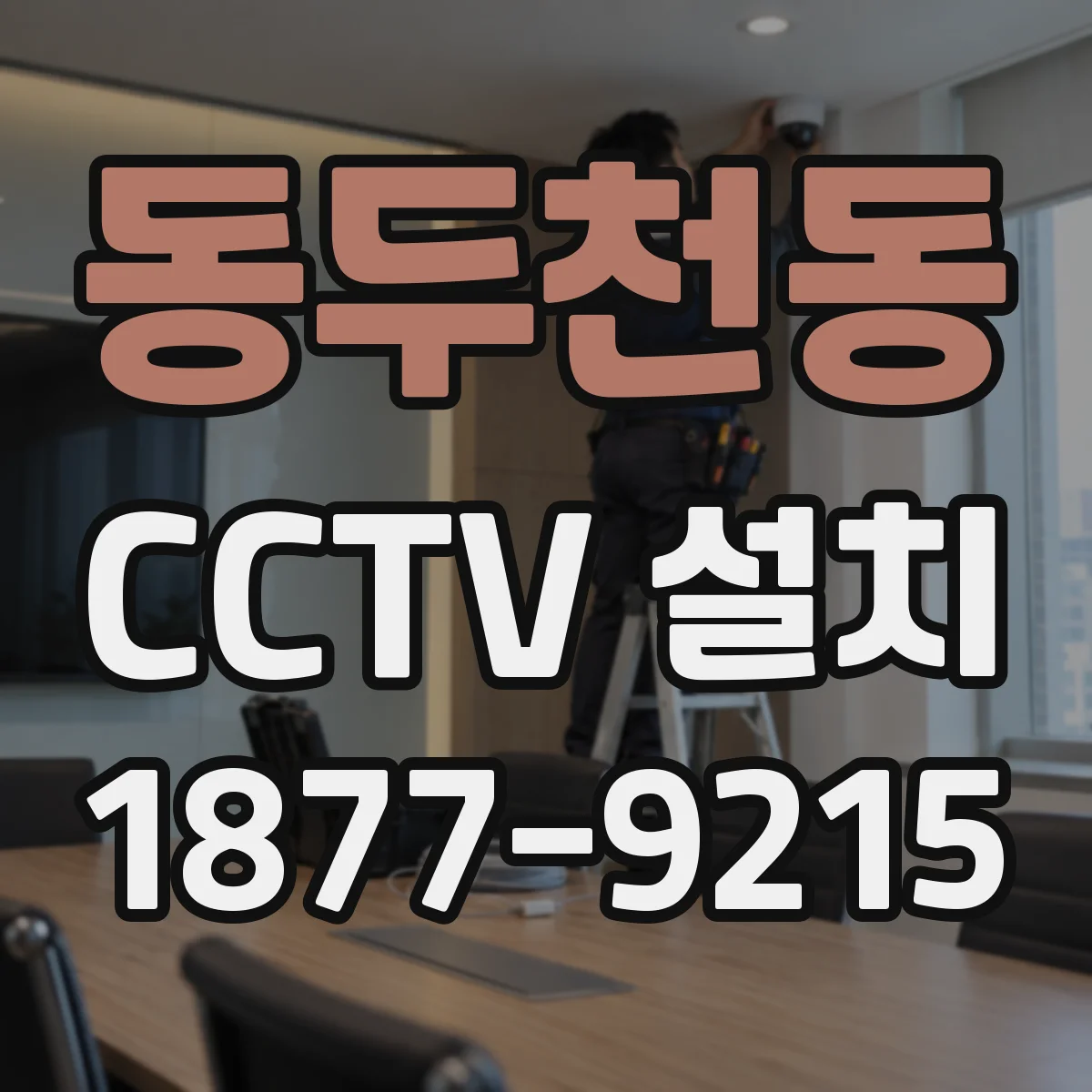 동두천동 CCTV 설치