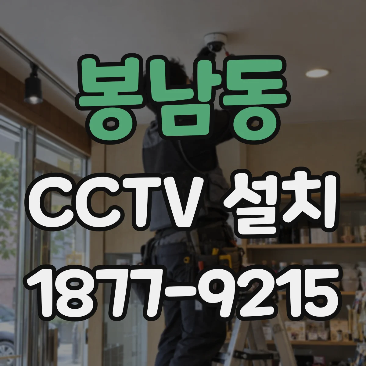 봉남동 CCTV 설치