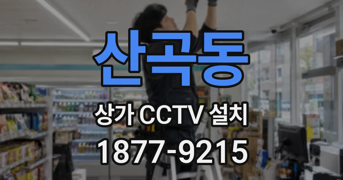 산곡동 상가 CCTV 설치