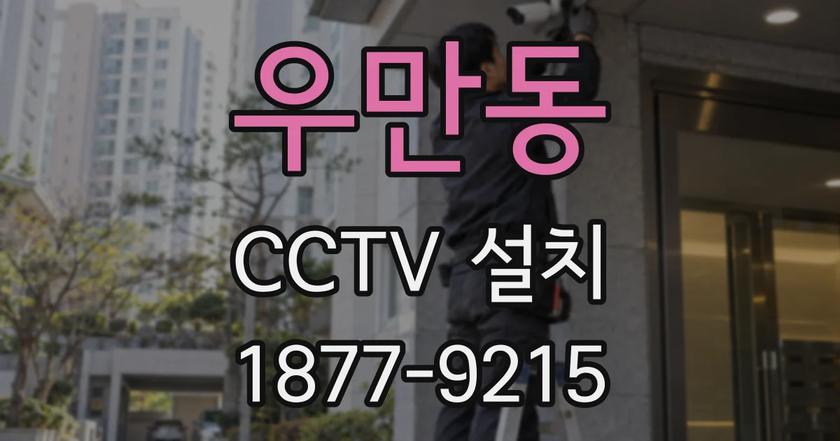 우만동 CCTV 설치