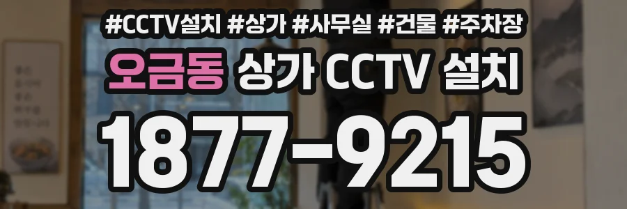 오금동 상가 CCTV 설치