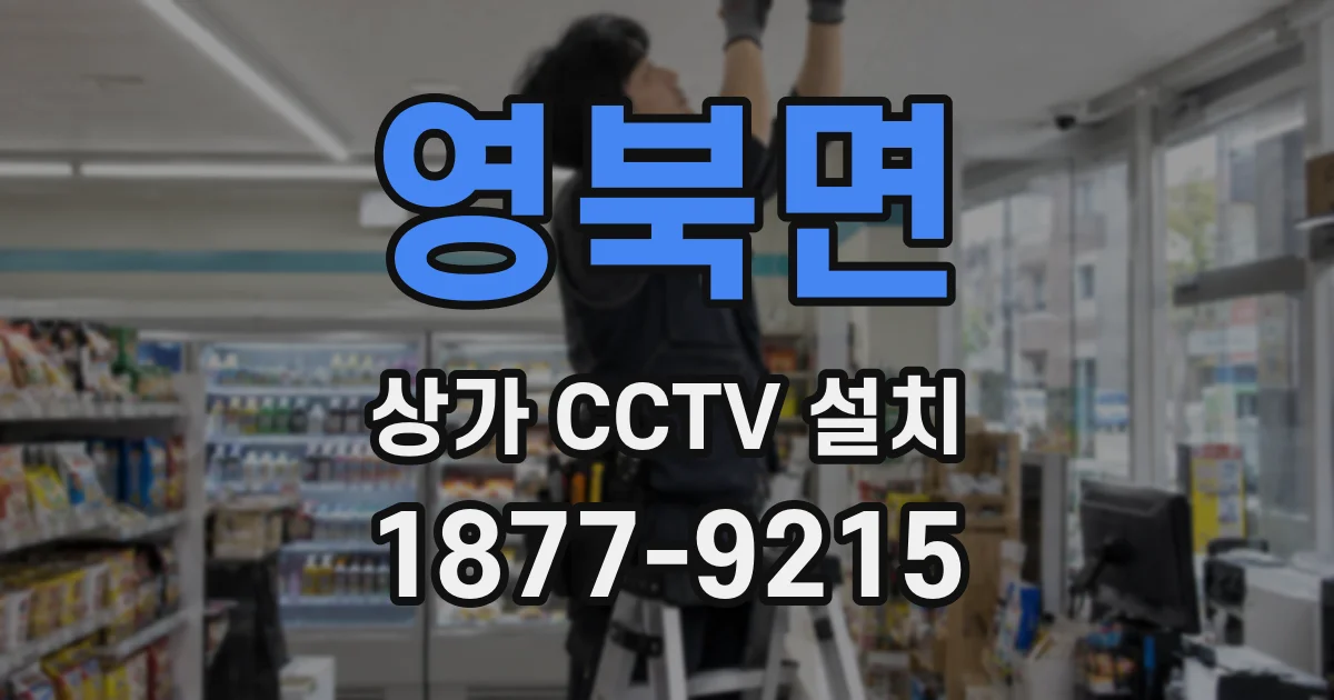 영북면 상가 CCTV 설치