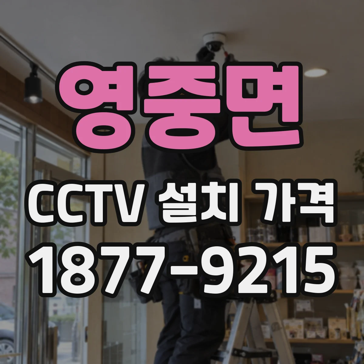 영중면 CCTV 설치 가격