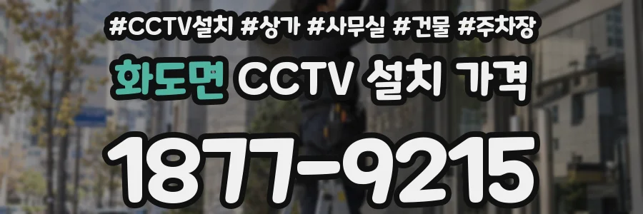 화도면 CCTV 설치 가격