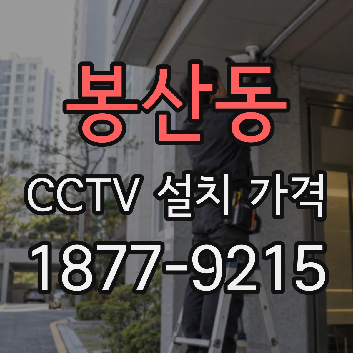 봉산동 CCTV 설치 가격