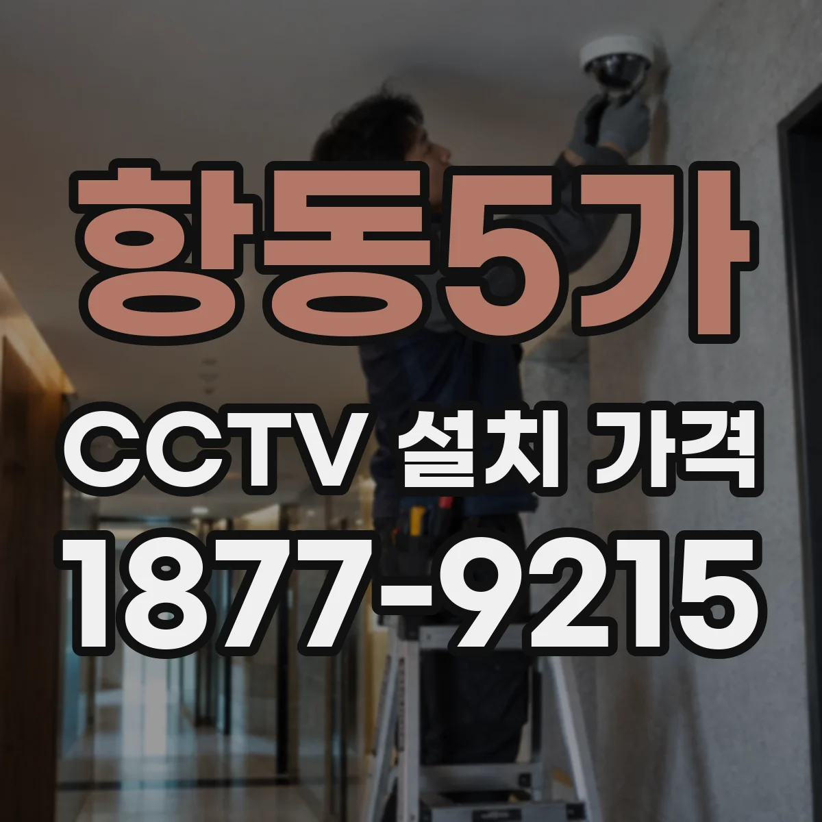 항동5가 CCTV 설치 가격