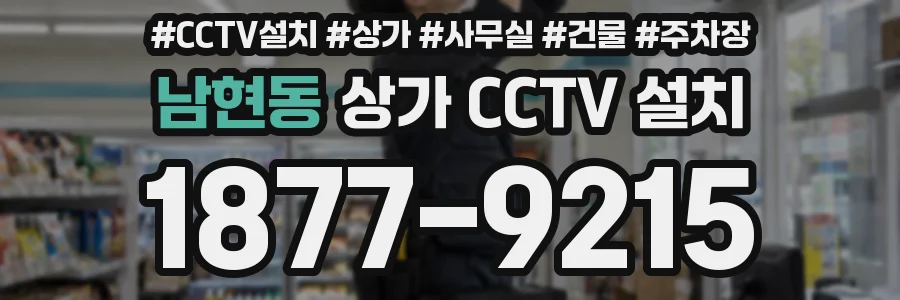 남현동 상가 CCTV 설치