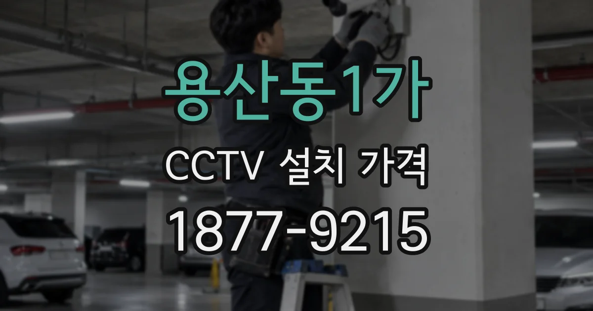 용산동1가 CCTV 설치 가격