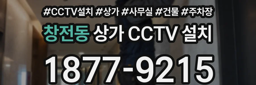 창전동 상가 CCTV 설치