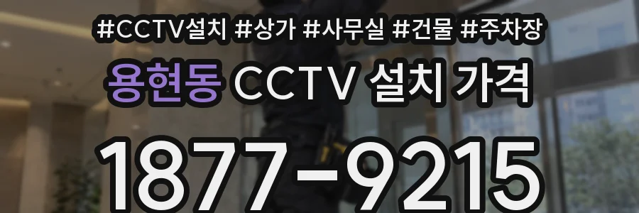 용현동 CCTV 설치 가격