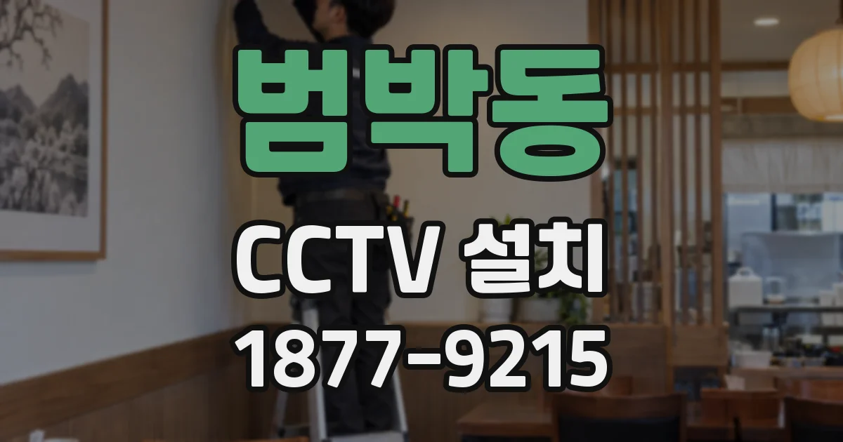 범박동 CCTV 설치