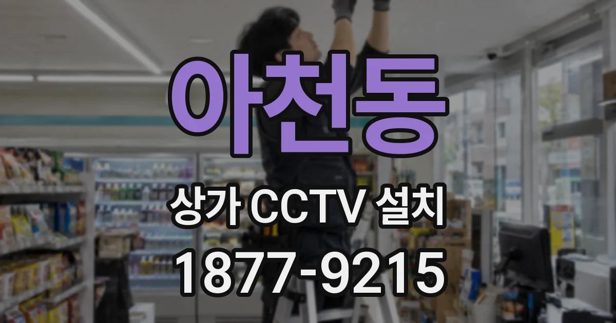 아천동 상가 CCTV 설치