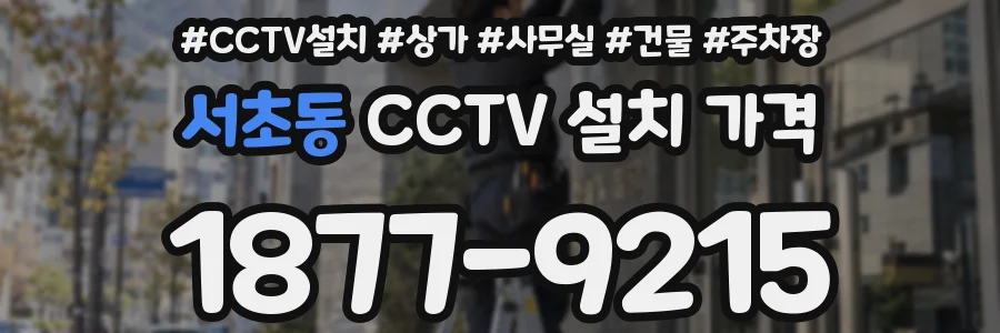 서초동 CCTV 설치 가격