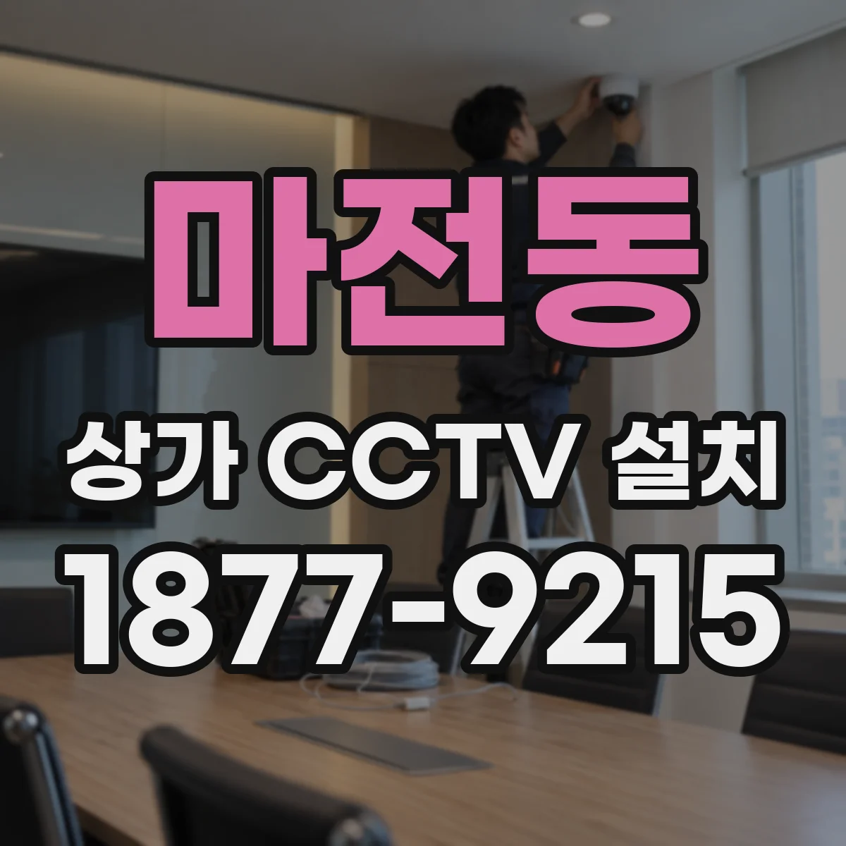 마전동 상가 CCTV 설치