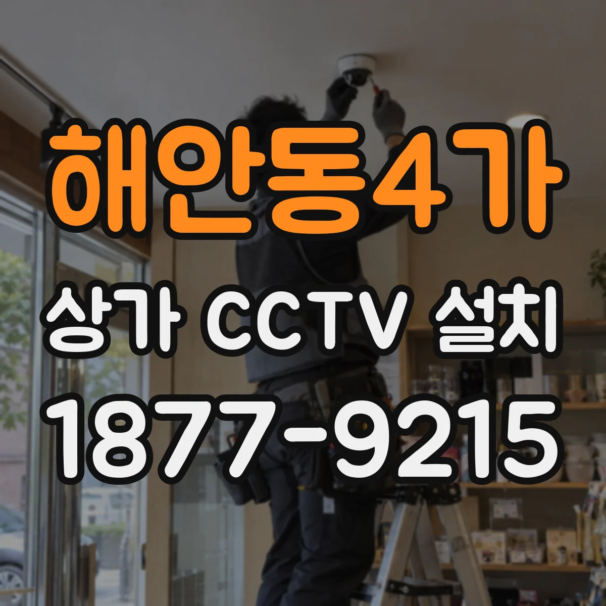 해안동4가 상가 CCTV 설치