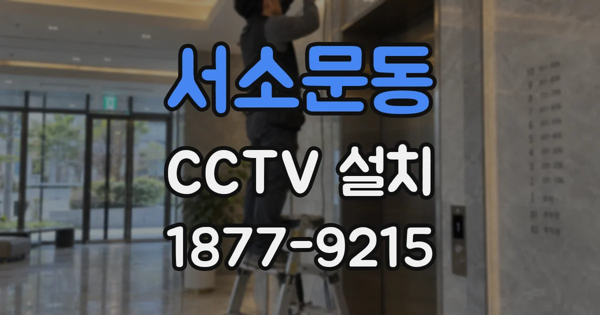 서소문동 CCTV 설치